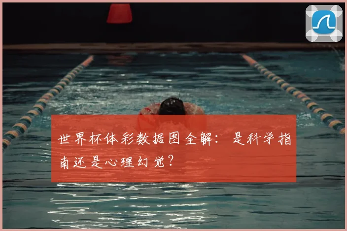 世界杯体彩数据图全解:是科学指南还是心理幻觉?
