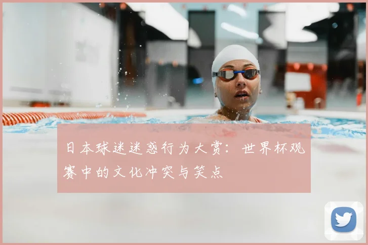 日本球迷迷惑行为大赏：世界杯观赛中的文化冲突与笑点