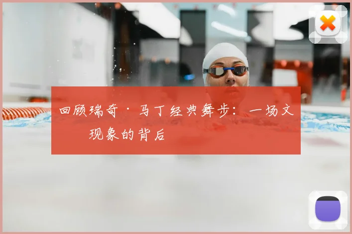 回顾瑞奇·马丁经典舞步：一场文化现象的背后