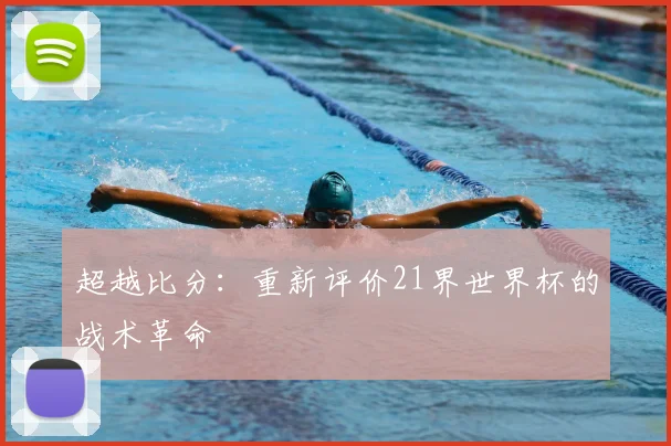 超越比分：重新评价21界世界杯的战术革命