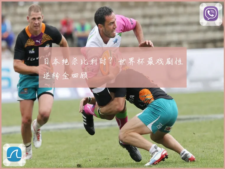 日本绝杀比利时？世界杯最戏剧性逆转全回顾