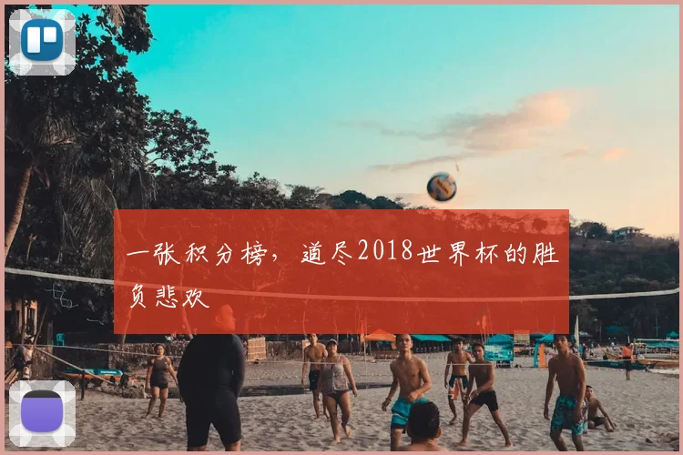 一张积分榜，道尽2018世界杯的胜负悲欢